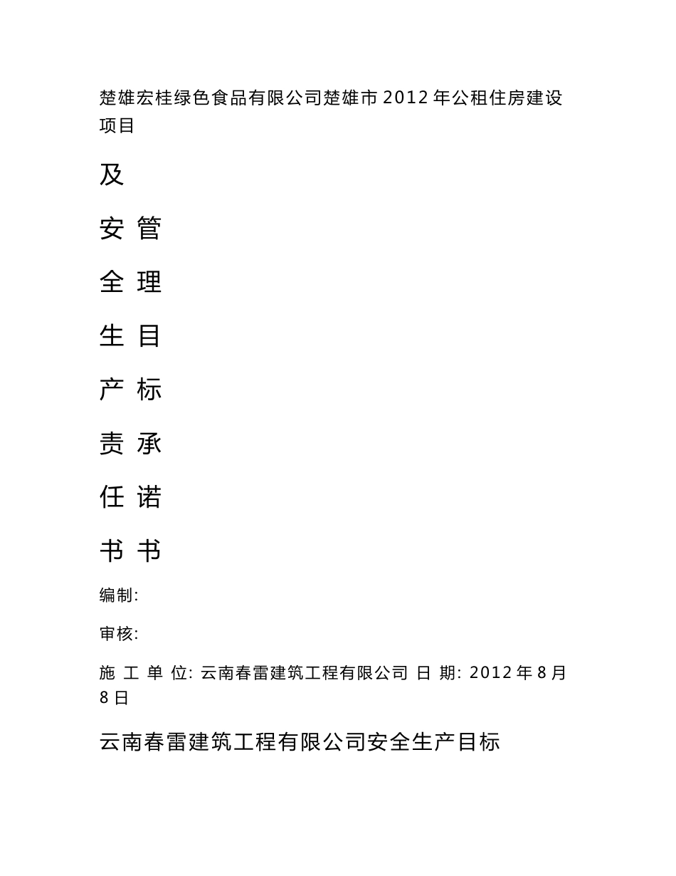 安全生产责任书及管理目标承诺书_第1页