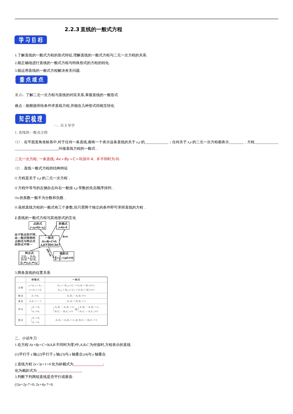 【新教材精创】2.2.3 直线的一般式方程（导学案）-人教A版高中数学选择性必修第一册_第1页