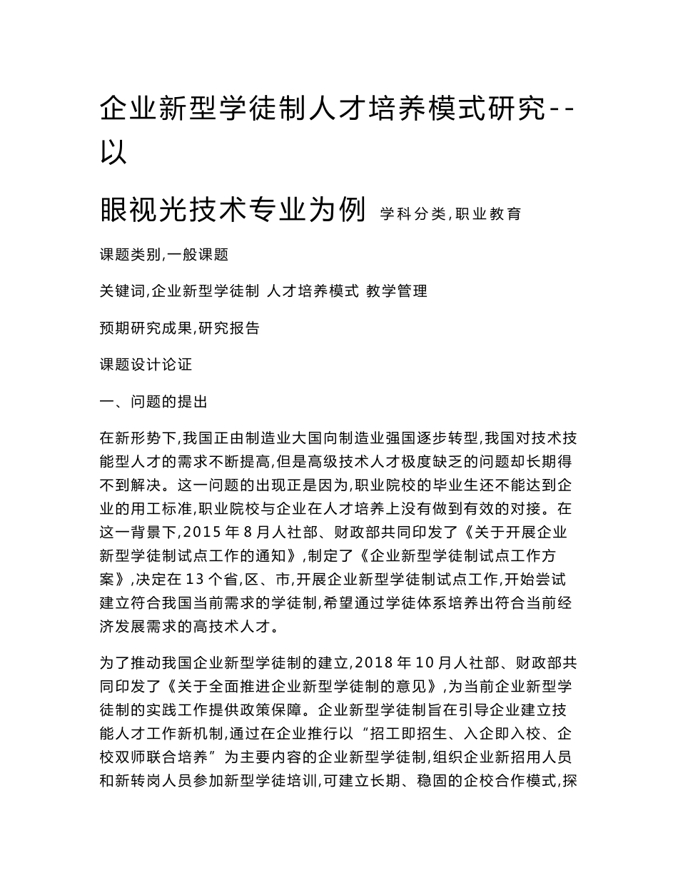 职业教育课题申报：企业新型学徒制人才培养模式研究--以眼视光技术专业为例_第1页