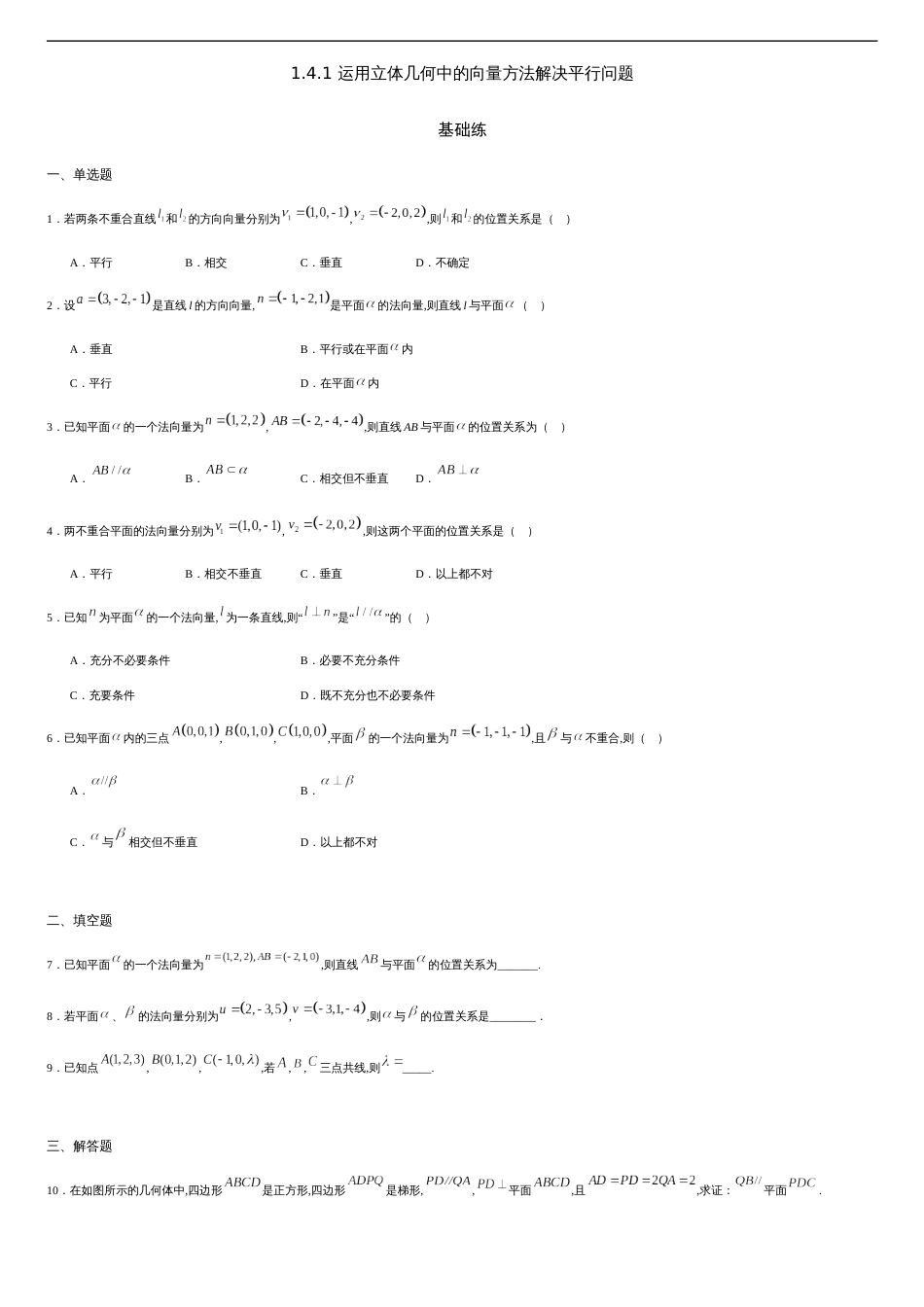 1.4.1 运用立体几何中的向量方法解决平行问题（基础练）-2020-2021学年高二数学十分钟同步课堂专练（人教A版选择性必修第一册）_第1页