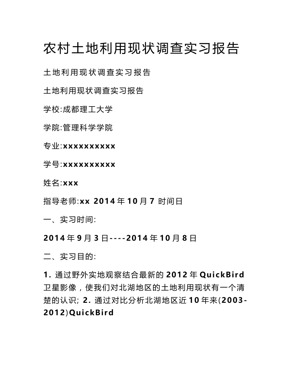 农村土地利用现状调查实习报告_第1页