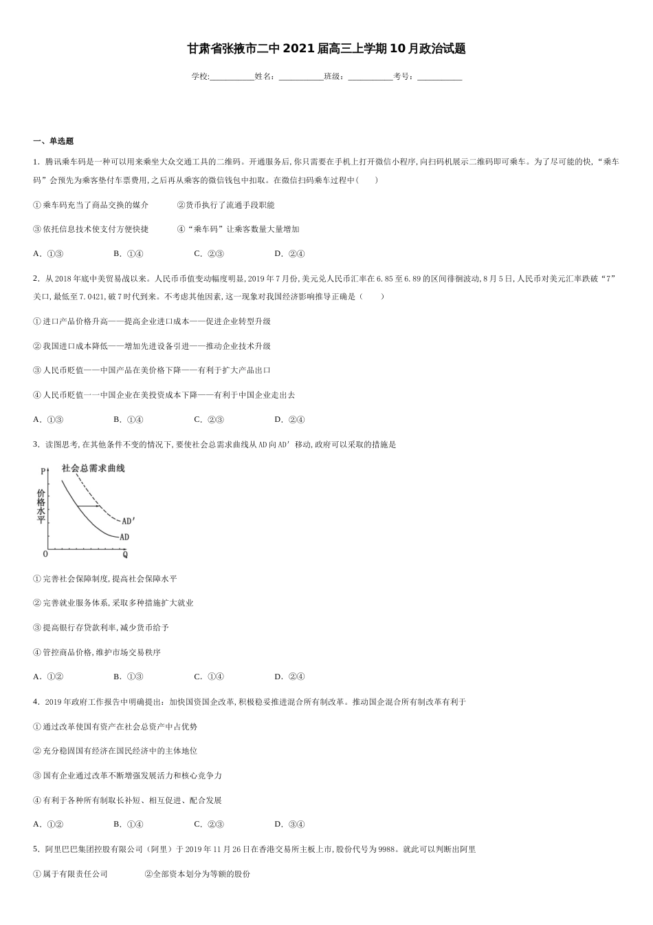 甘肃省张掖市二中2021届高三上学期10月政治试题-004fcef05a354399a8b3f60a0f14ca8e_第1页