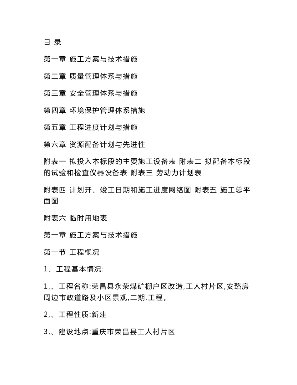 某安置房项目市政道路及景观工程施工组织设计_第1页