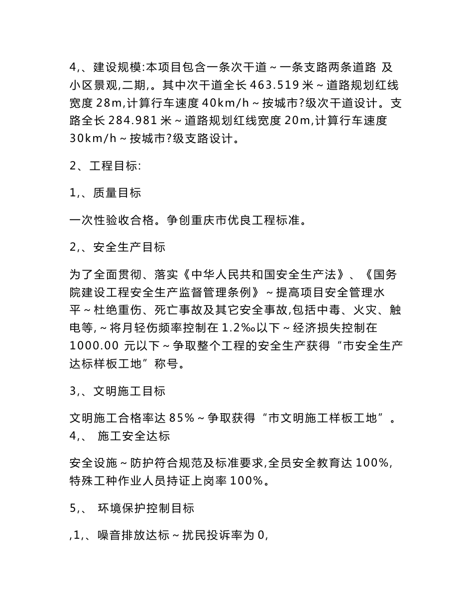 某安置房项目市政道路及景观工程施工组织设计_第2页
