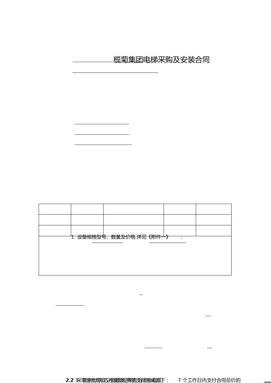 电梯采购及安装合同示范文本[共6页]_第1页