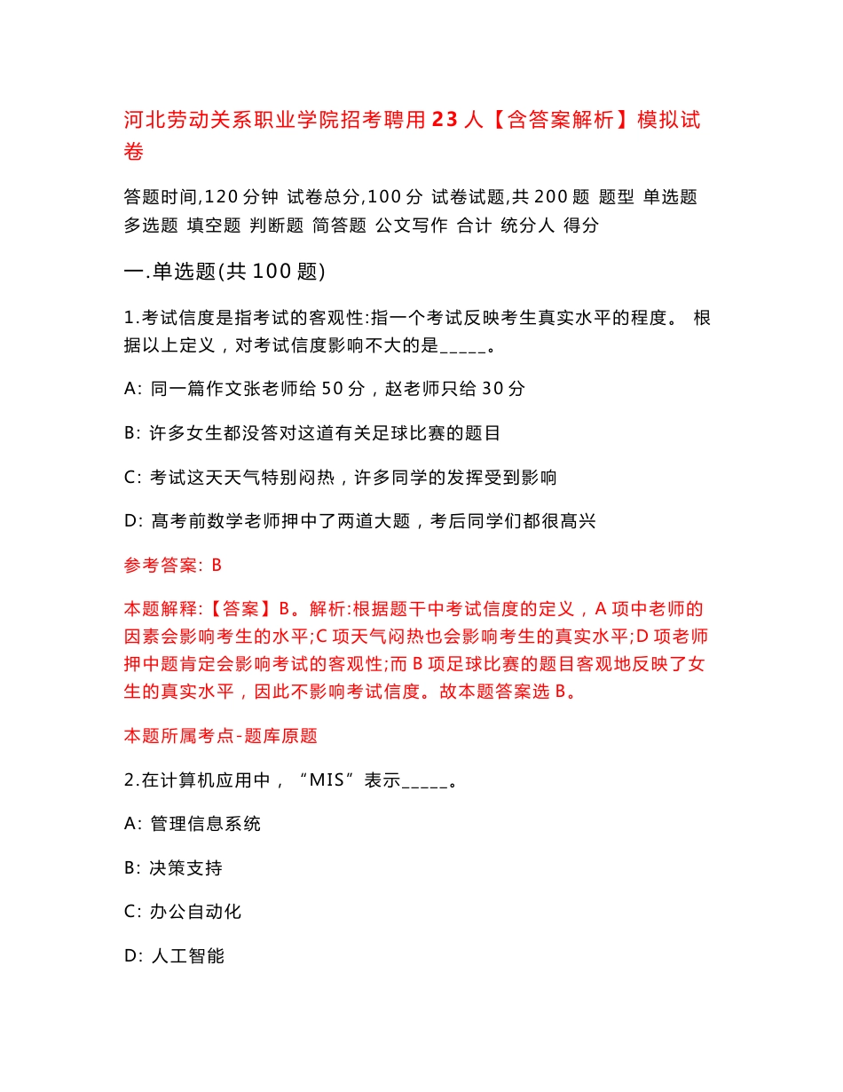 河北劳动关系职业学院招考聘用23人【含答案解析】模拟试卷（第6版）_第1页