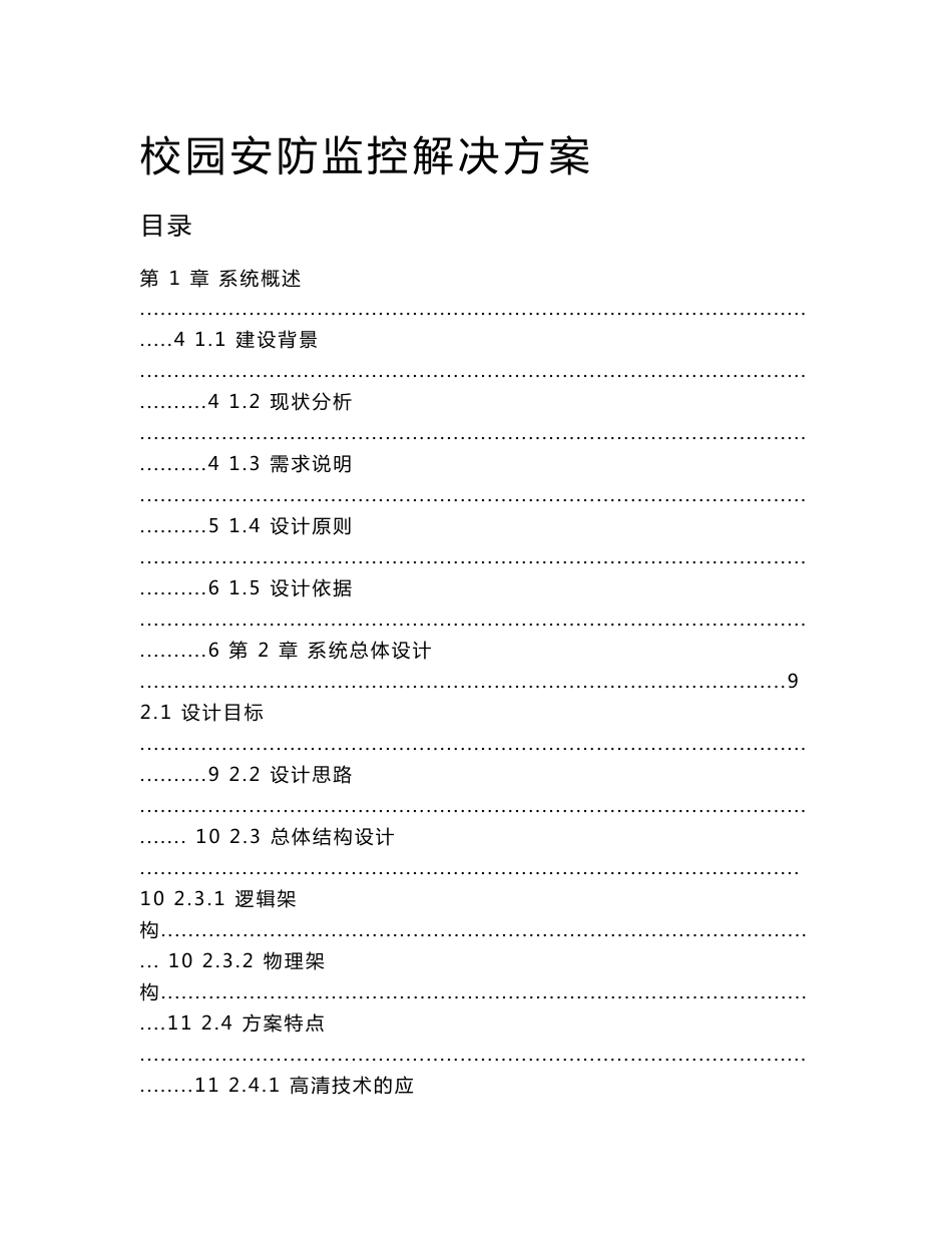 校园安防监控解决方案_第1页