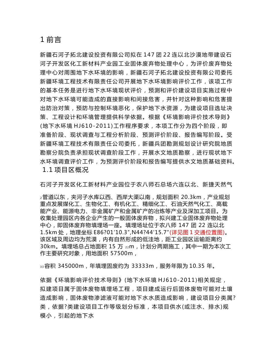 石河子开发区垃圾场水文地质勘察报告_第1页