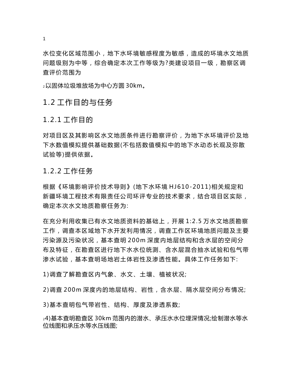 石河子开发区垃圾场水文地质勘察报告_第2页