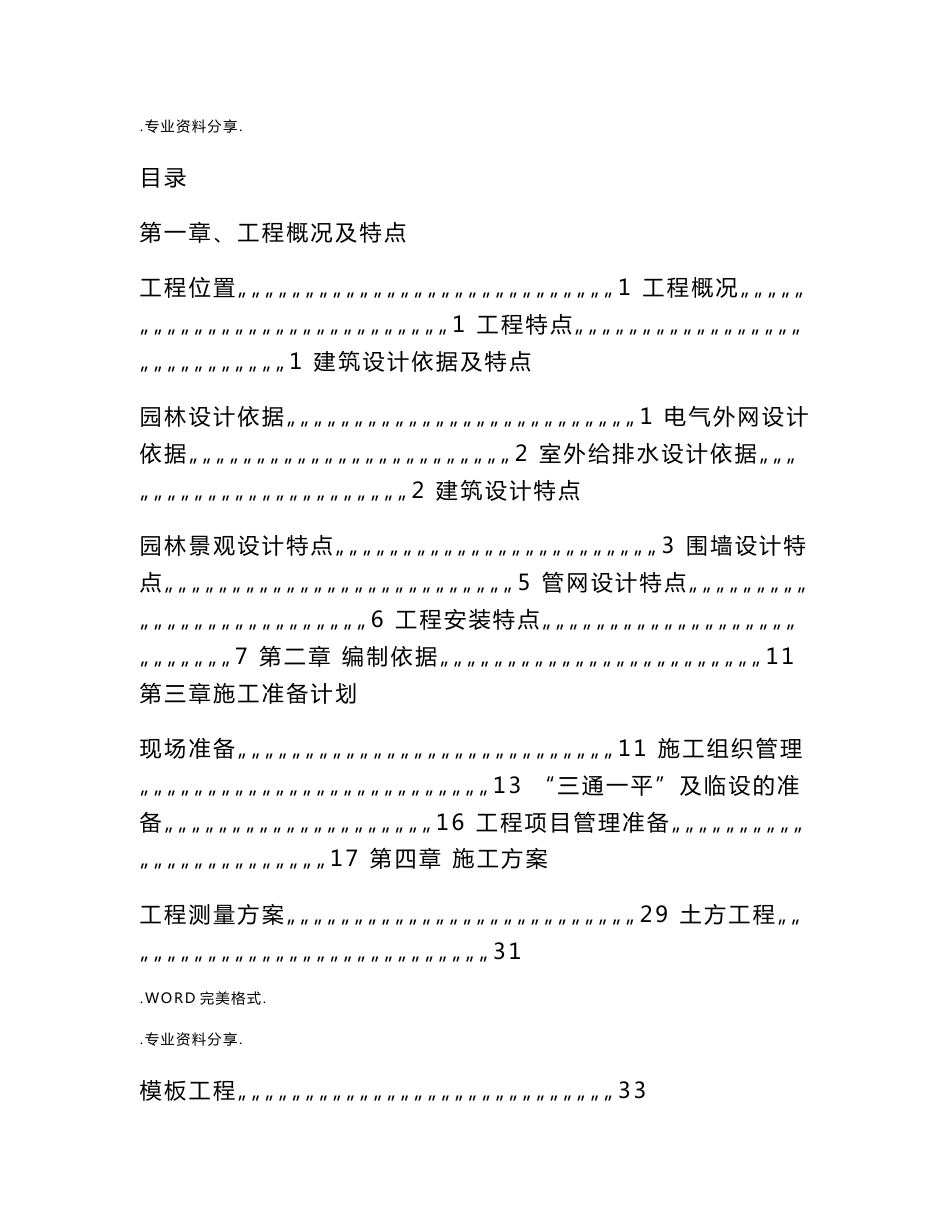 景观绿化及室外管网施工方案设计_第1页