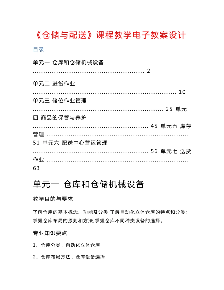 《仓储与配送》课程教学电子教案设计(68P)_第1页