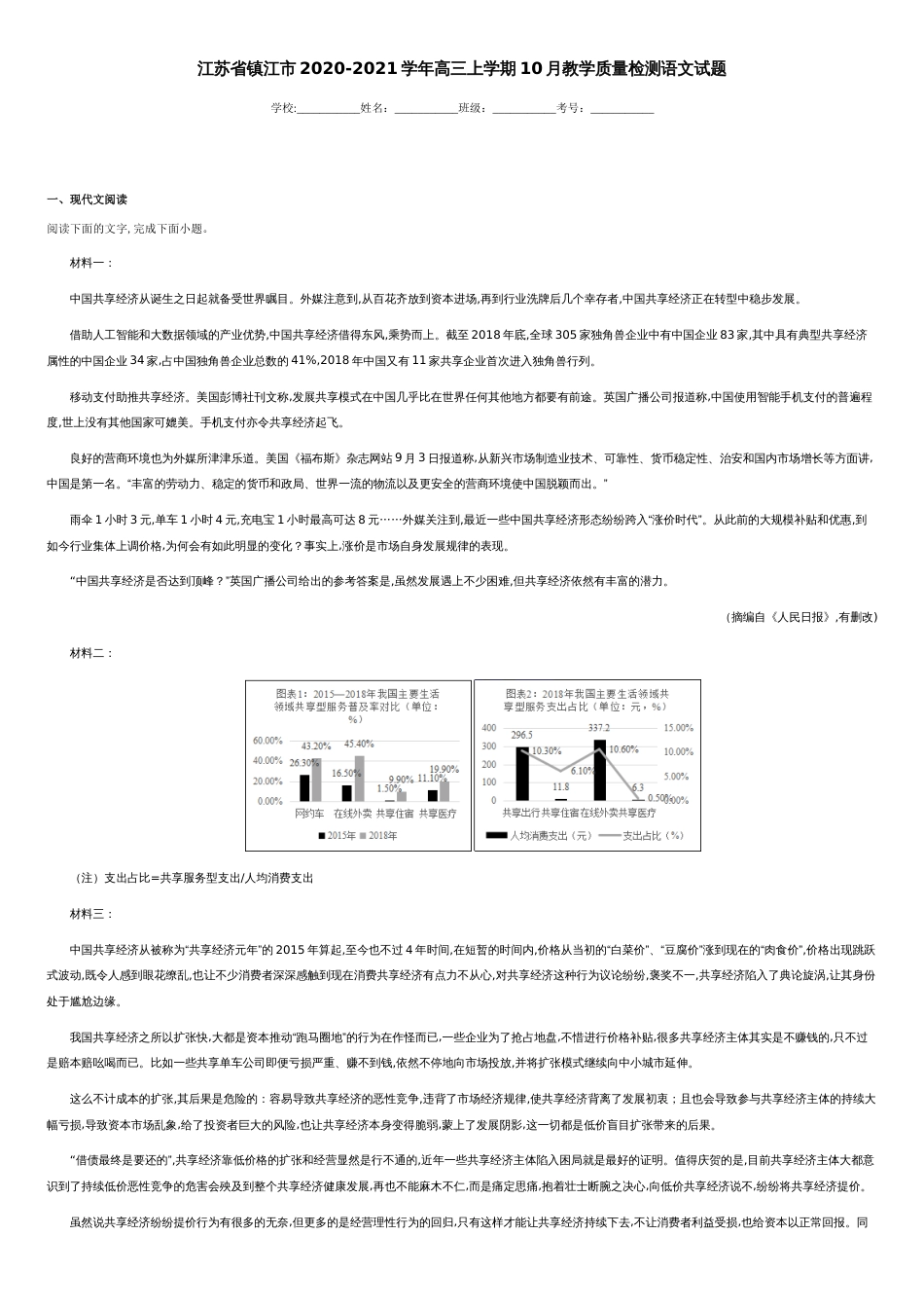 江苏省镇江市2020-2021学年高三上学期10月教学质量检测语文试题-e1eaf3f25fcf4f86b1e4fc5018c1736c_第1页