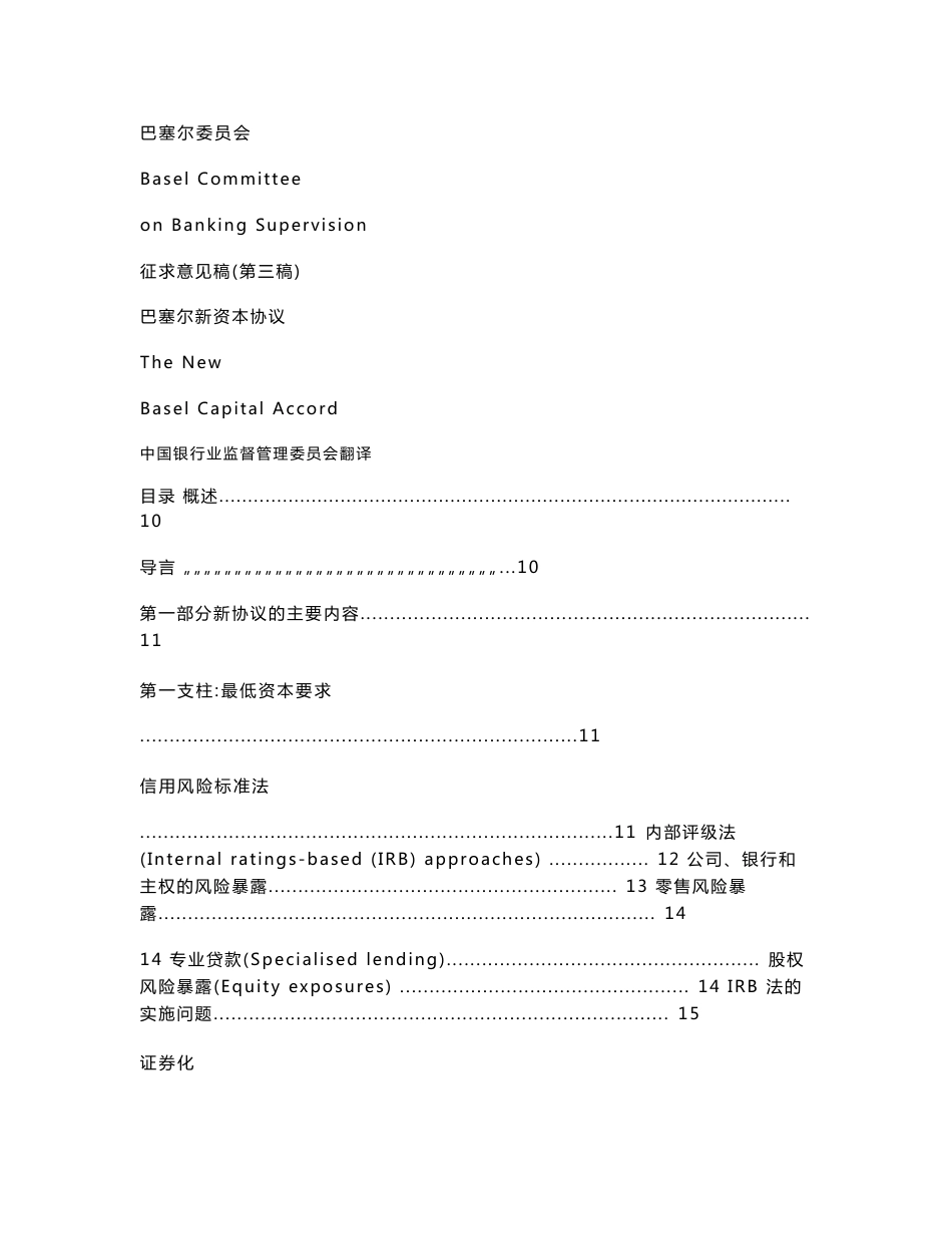 巴塞尔新资本协议（第三稿）_第1页