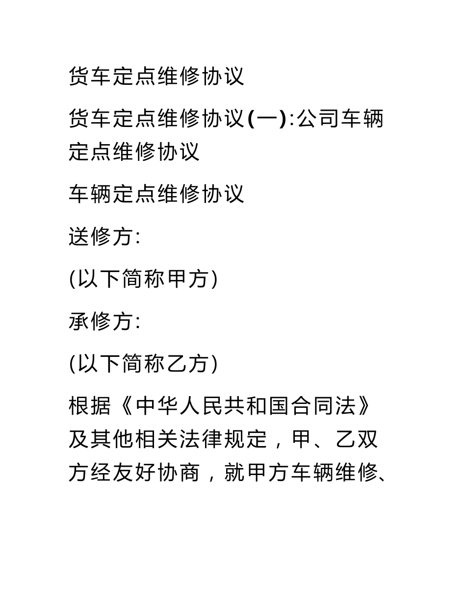 货车定点维修协议_第1页