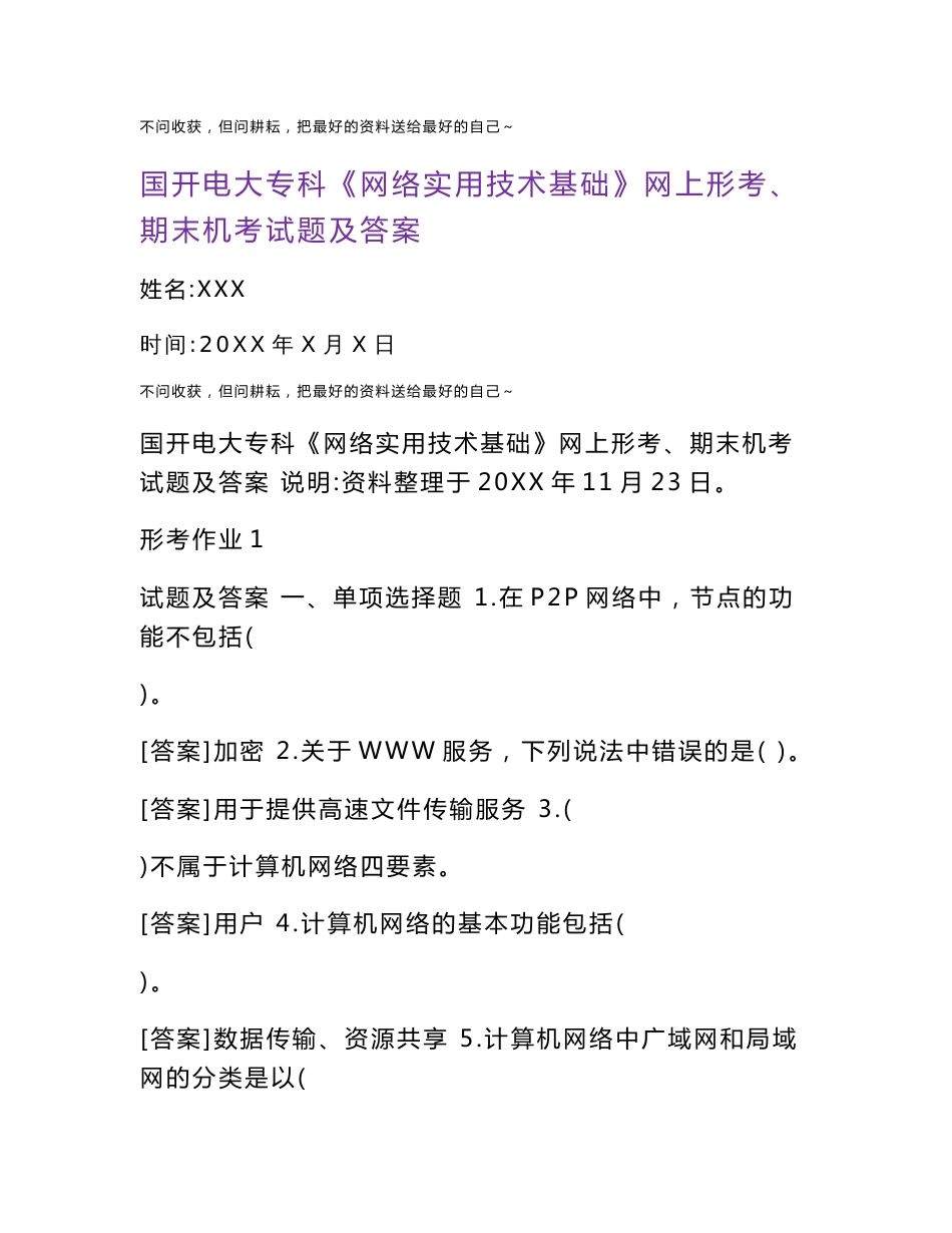 2021年国开电大专科《网络实用技术基础》网上形考、期末机考试题及答案新编_第1页