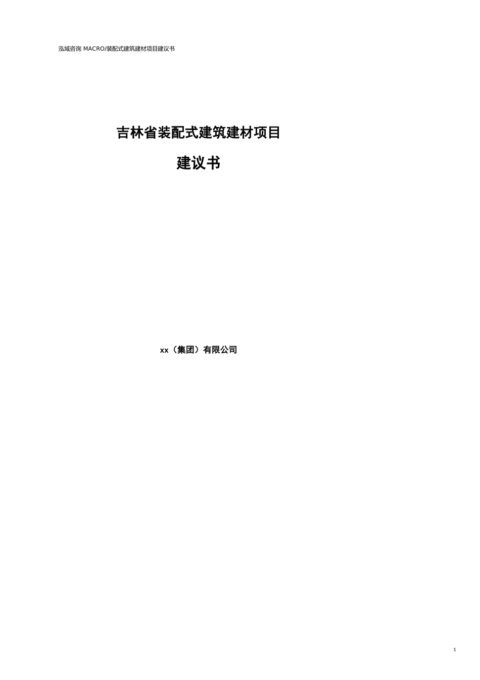 吉林省装配式建筑建材项目建议书(参考模板）_第1页