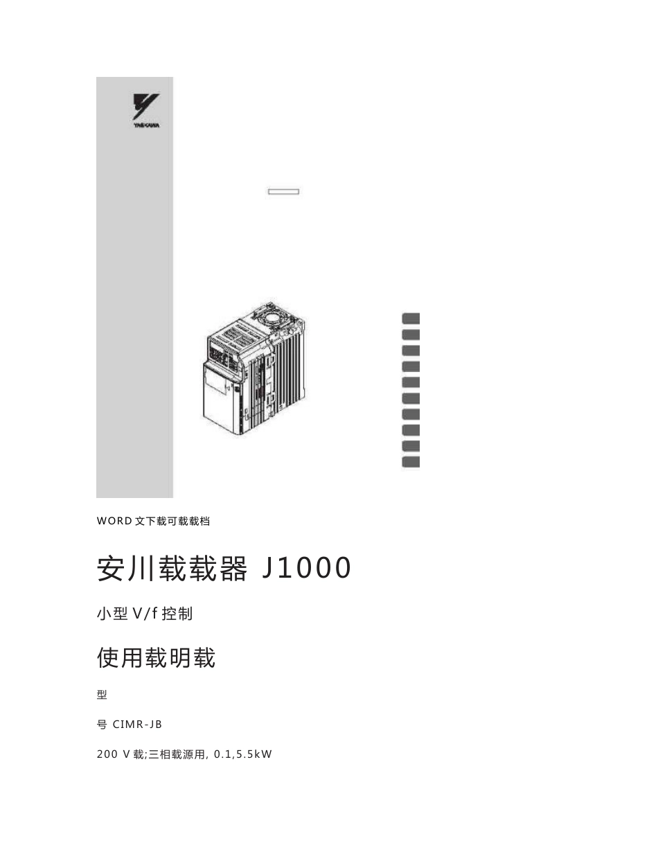 安川j1000系列变频器使用说明模板_第1页