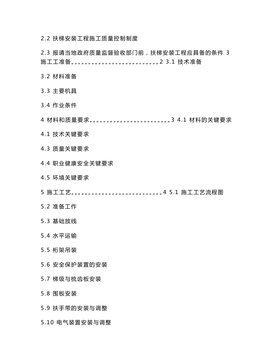 自动扶梯 自动人行道安装施工作业指导书_第2页