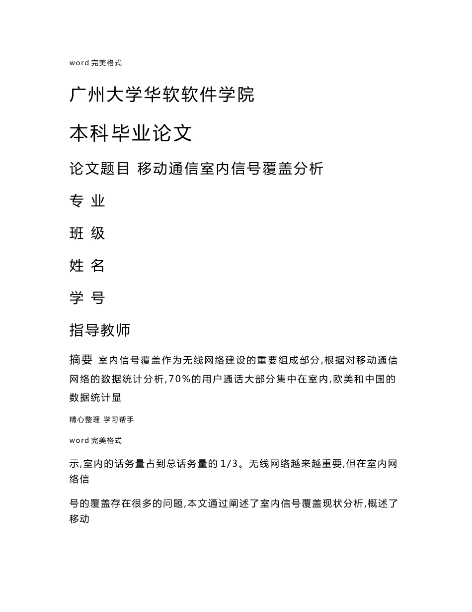 移动通信室内信号覆盖分析报告_第1页