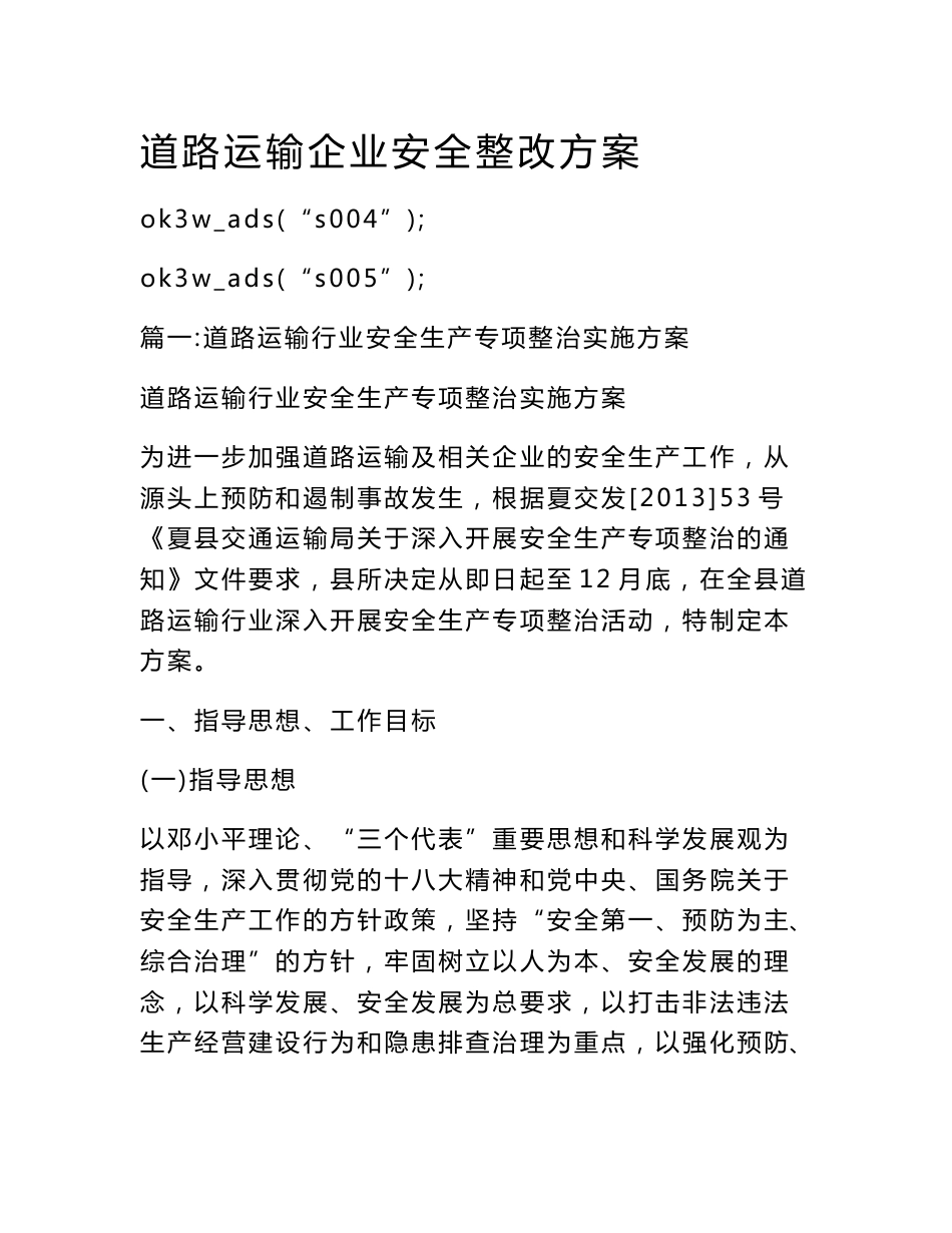 道路运输企业安全整改方案_第1页