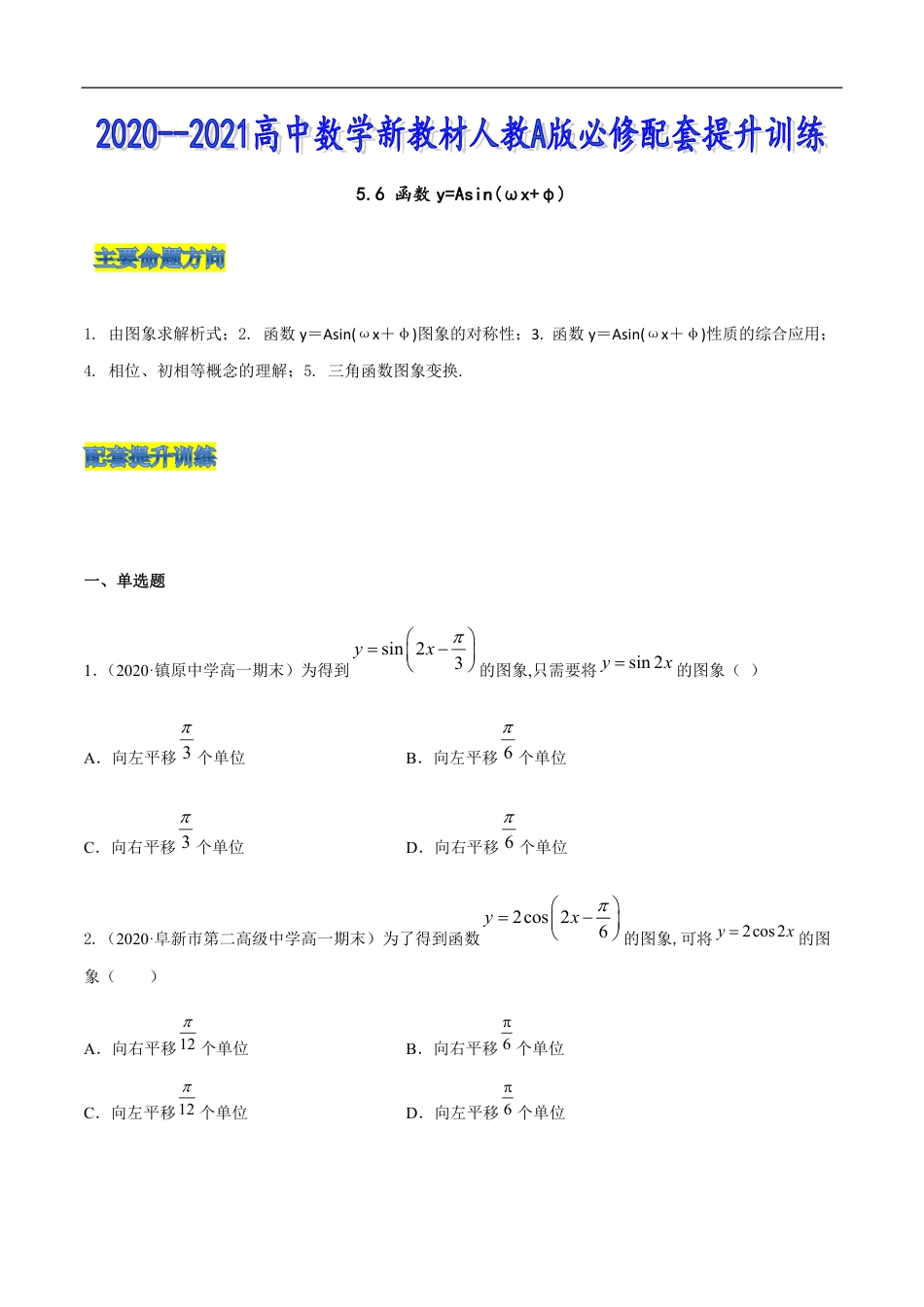 5.6 函数y=Asin(ωx+φ)（原卷版）附答案_第1页