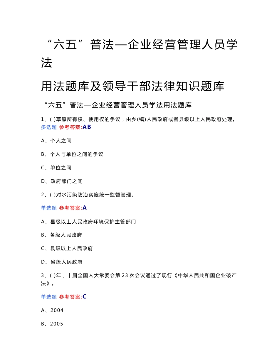 “六五”普法—企业经营管理人员学法用法题库及领导干部法律知识题库_第1页