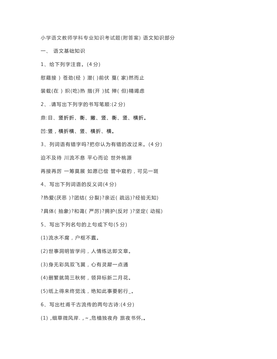 小学语文教师学科专业知识考试题（附答案）_第1页