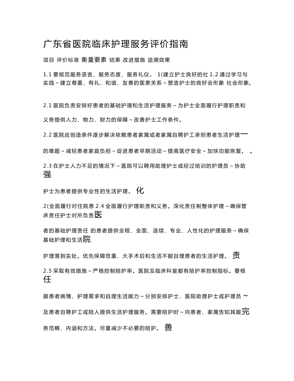广东省医院临床护理服务评价指南_第1页