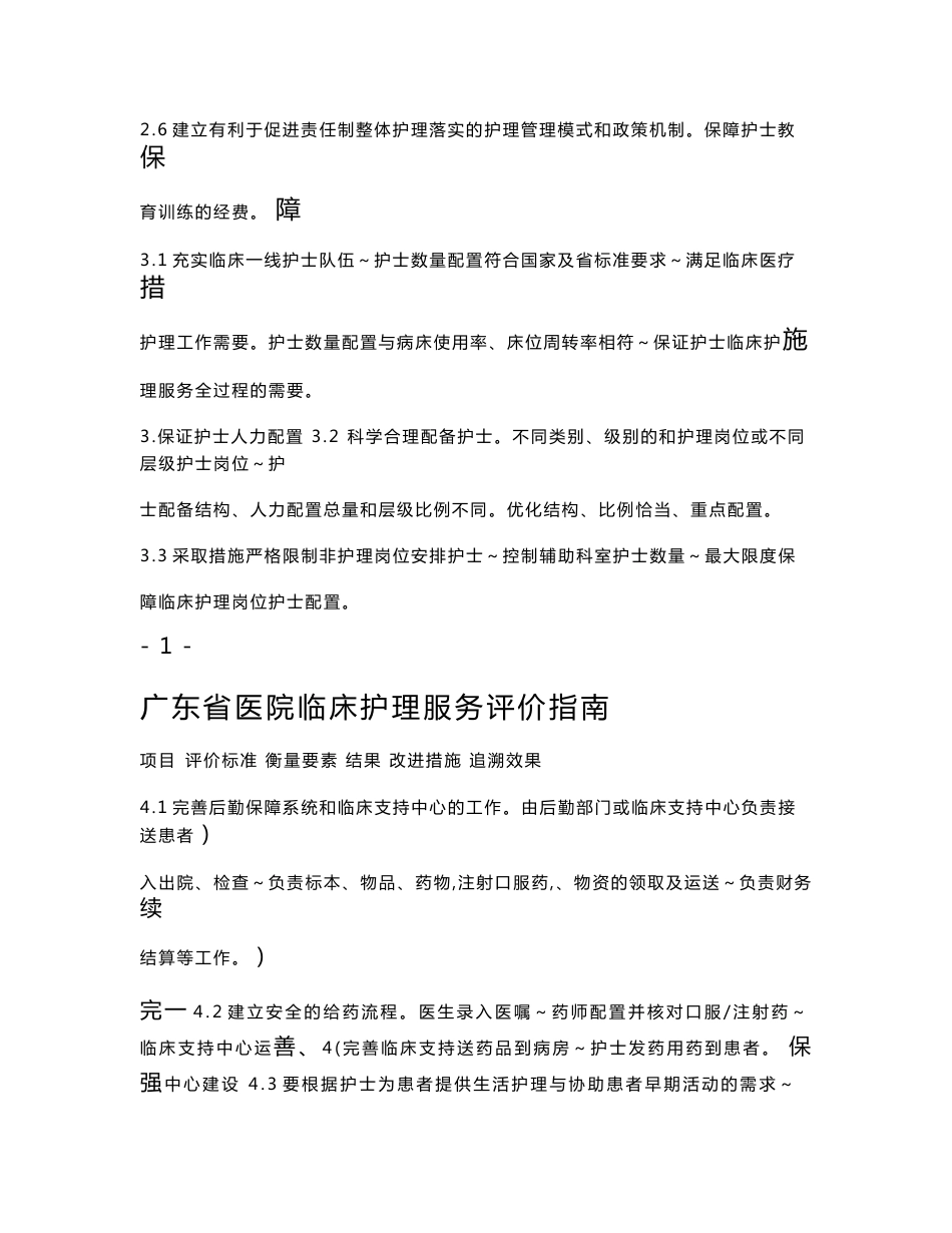 广东省医院临床护理服务评价指南_第2页