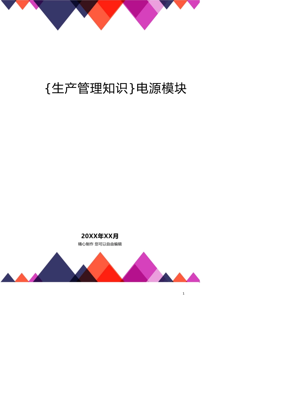 电源模块检验标准_第1页