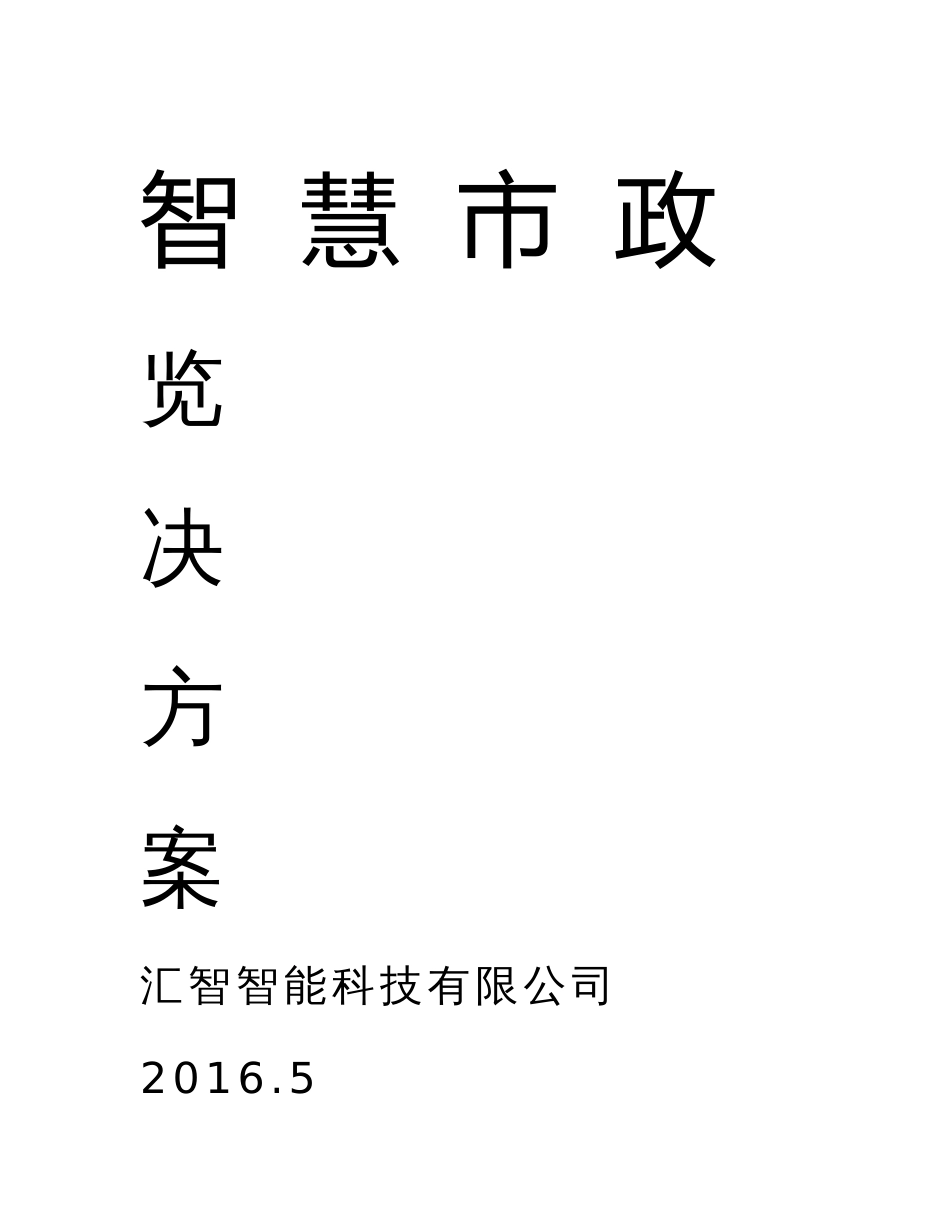 智慧市政解决方案_第1页