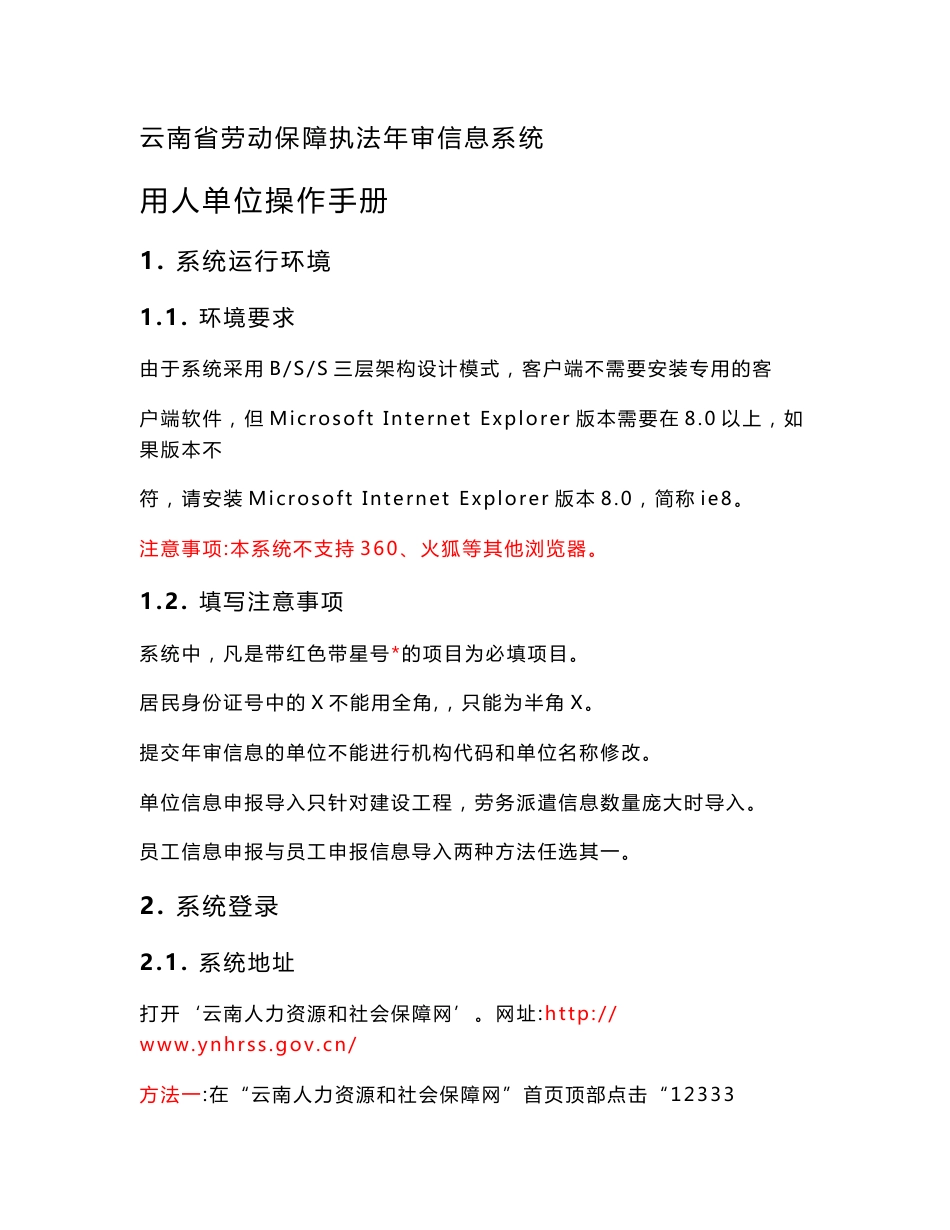 云南省劳动保障执法年审信息系统人单位操作手册_第1页