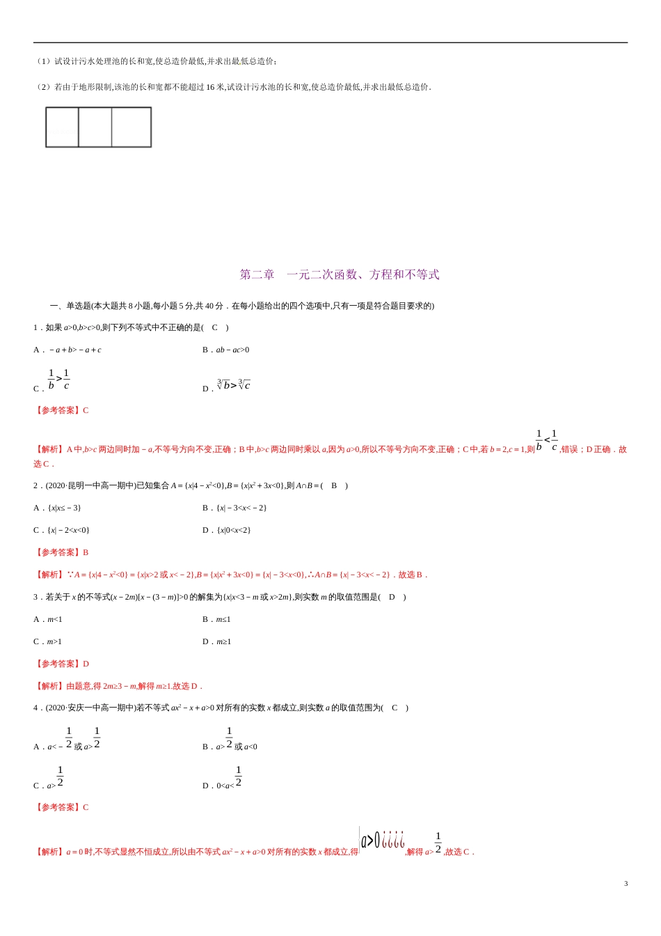 第二章 一元二次函数、方程和不等式（基础过关）（原卷版） 附答案_第3页