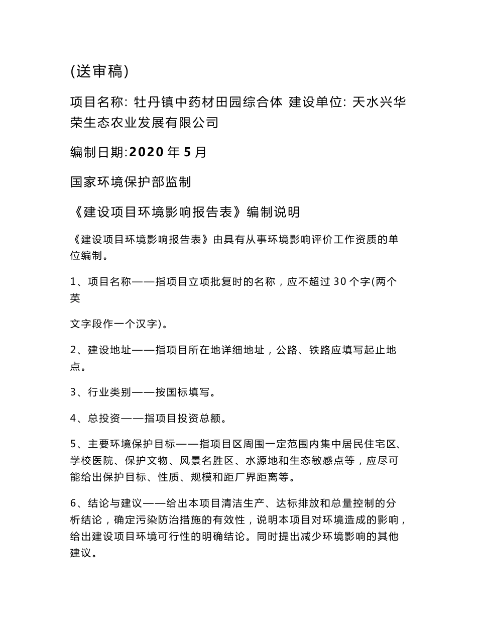 中药材田园综合体环评报告公示环评报告公示_第1页