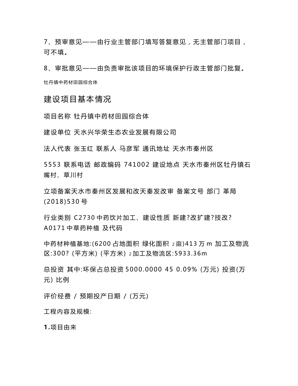 中药材田园综合体环评报告公示环评报告公示_第2页