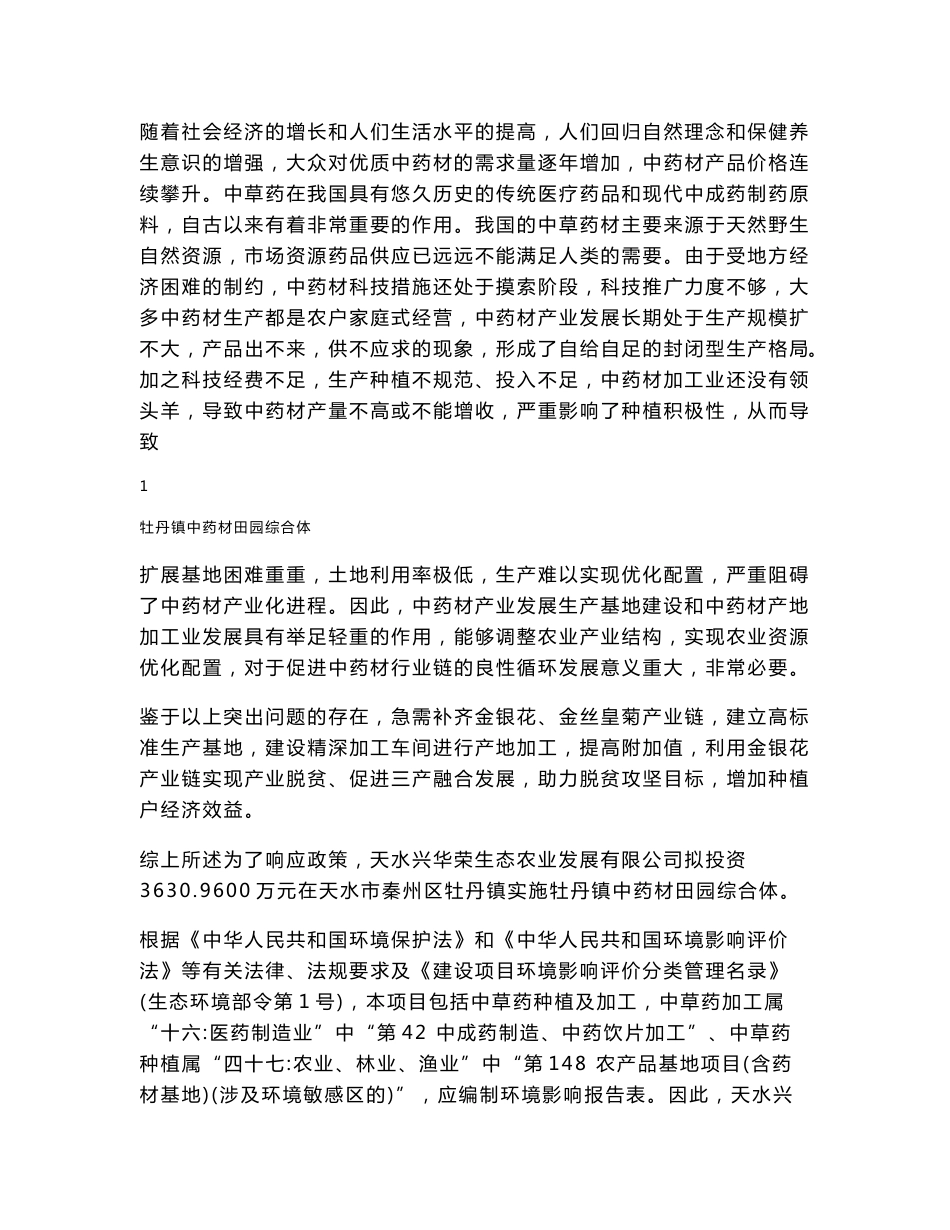 中药材田园综合体环评报告公示环评报告公示_第3页