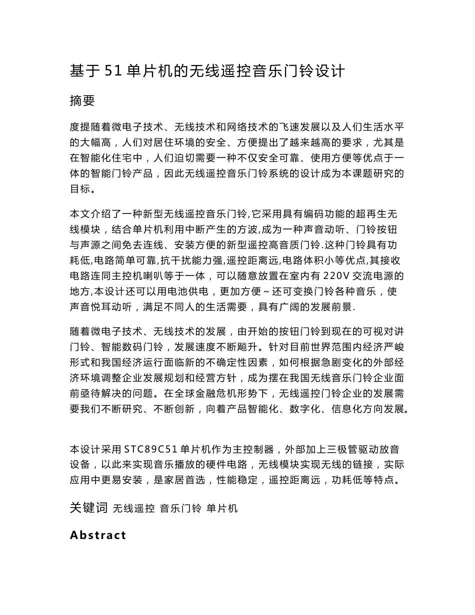 基于51单片机的无线遥控音乐门铃设计毕业论文_第1页