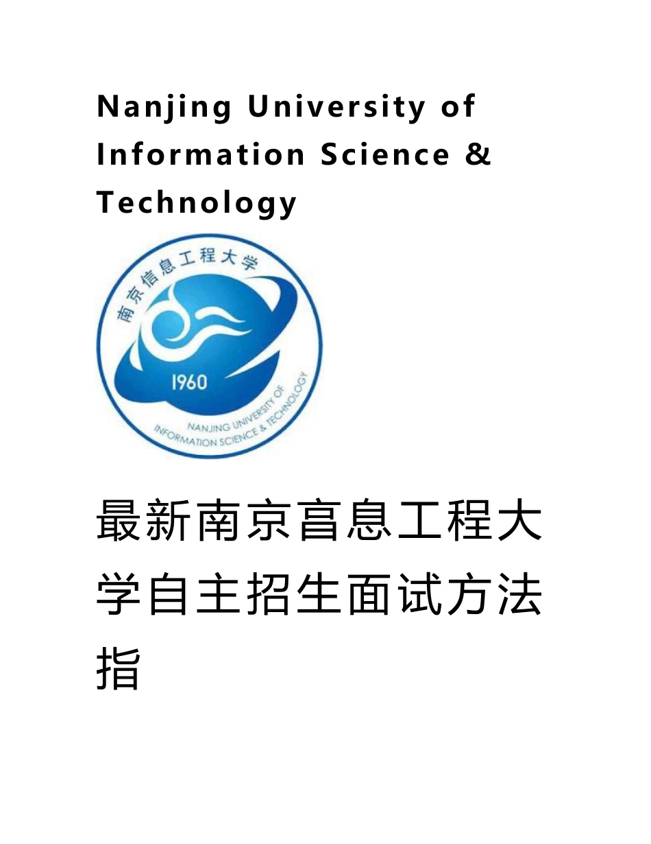 南京信息工程大学自主招生综合素质测试面试题方法指导总结_第1页