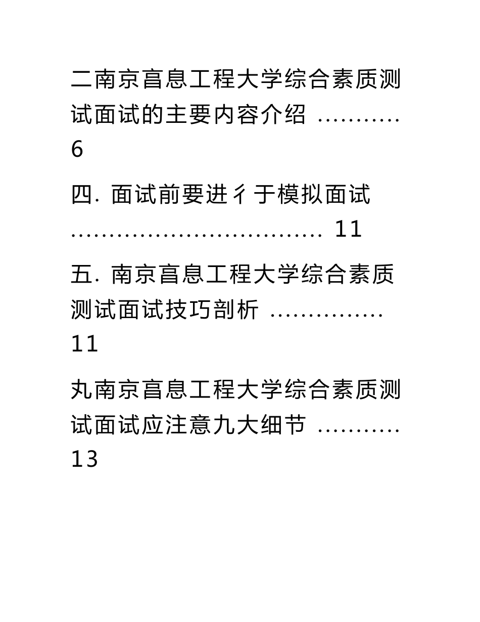 南京信息工程大学自主招生综合素质测试面试题方法指导总结_第3页