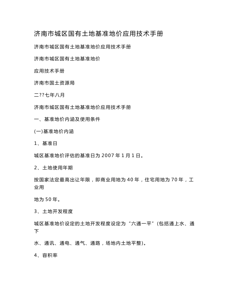 济南市城区国有土地基准地价应用技术手册_第1页