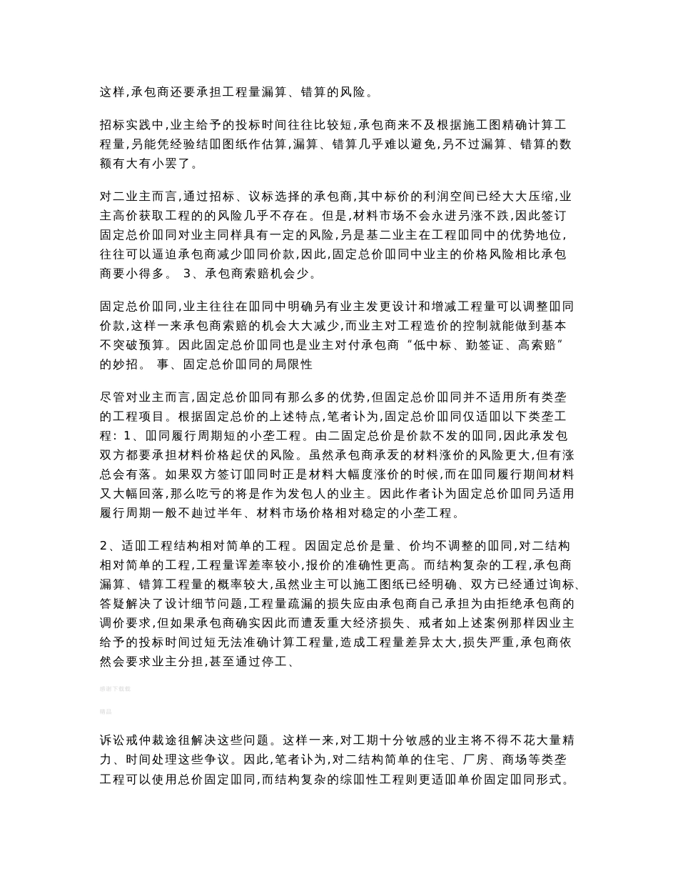 固定总价合同与固定单价合同的区别详细分析_第2页