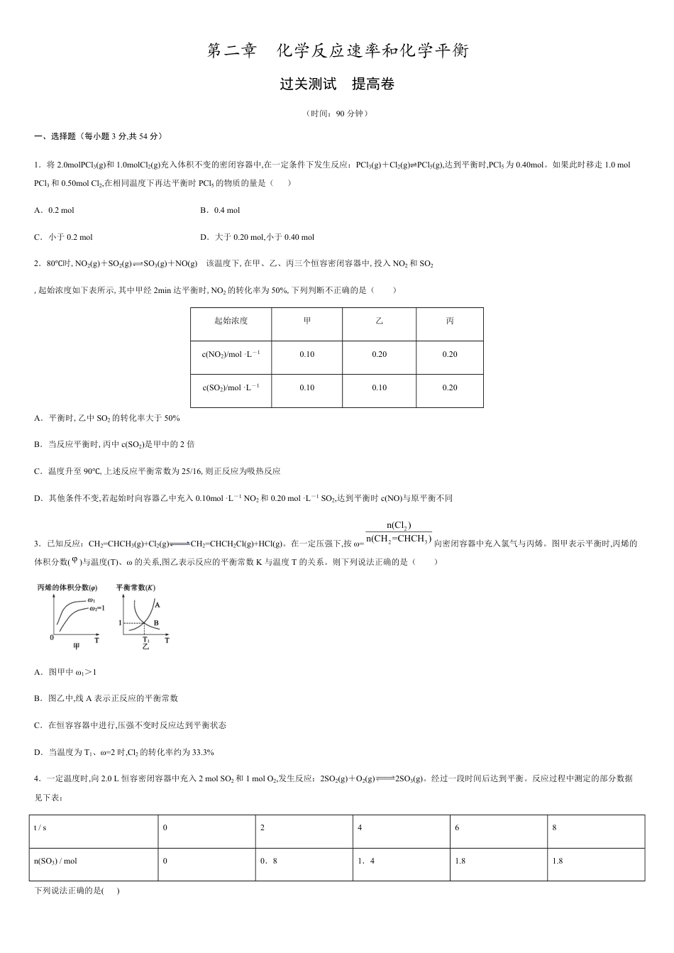 第二章 化学反应速率和化学平衡【过关测试提高卷】-2020-2021学年高二化学单元复习一遍过（人教版选修四）（原卷版）附答案_第1页