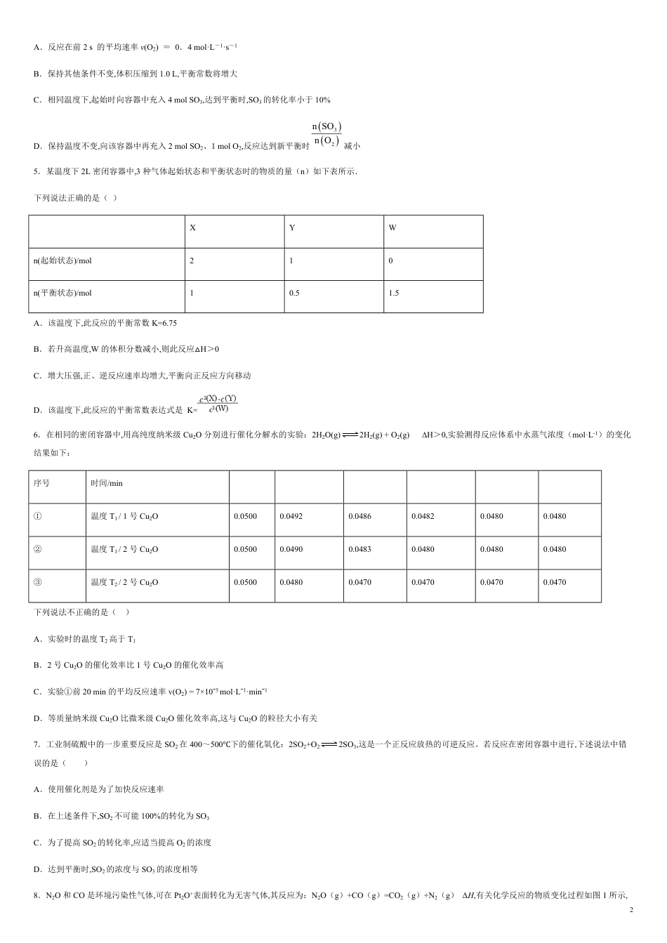 第二章 化学反应速率和化学平衡【过关测试提高卷】-2020-2021学年高二化学单元复习一遍过（人教版选修四）（原卷版）附答案_第2页