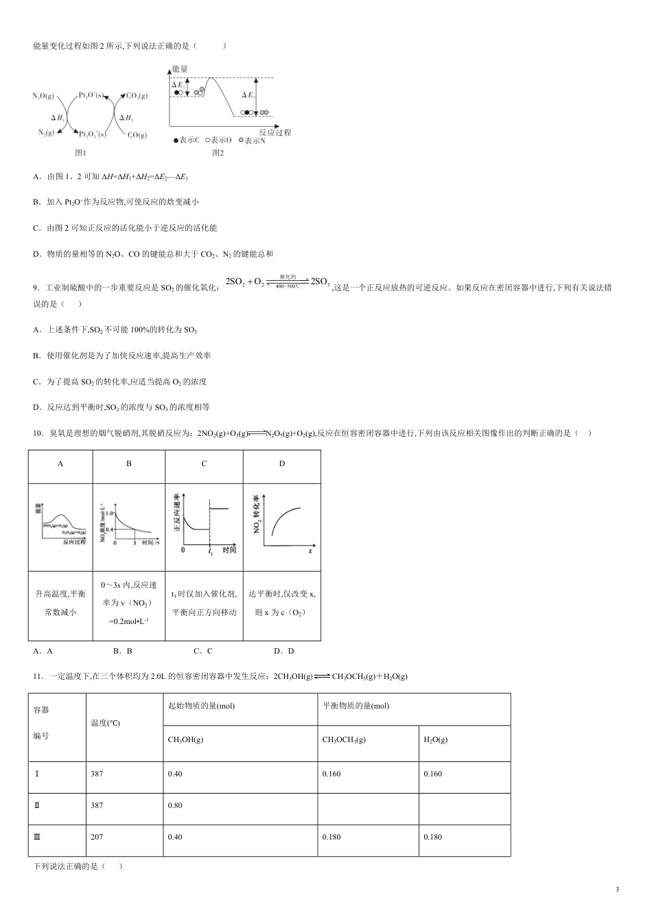 第二章 化学反应速率和化学平衡【过关测试提高卷】-2020-2021学年高二化学单元复习一遍过（人教版选修四）（原卷版）附答案_第3页