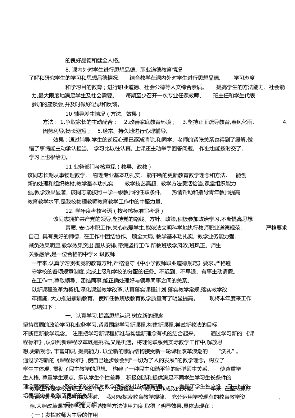 教师年度考核思想政治表现[共7页]_第3页