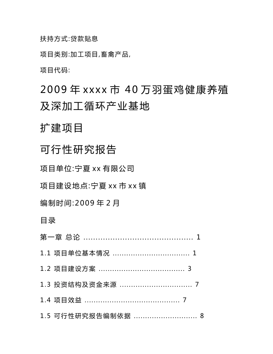 40万羽蛋鸡养殖及深加工循环产业基地可行性研究报告_第1页