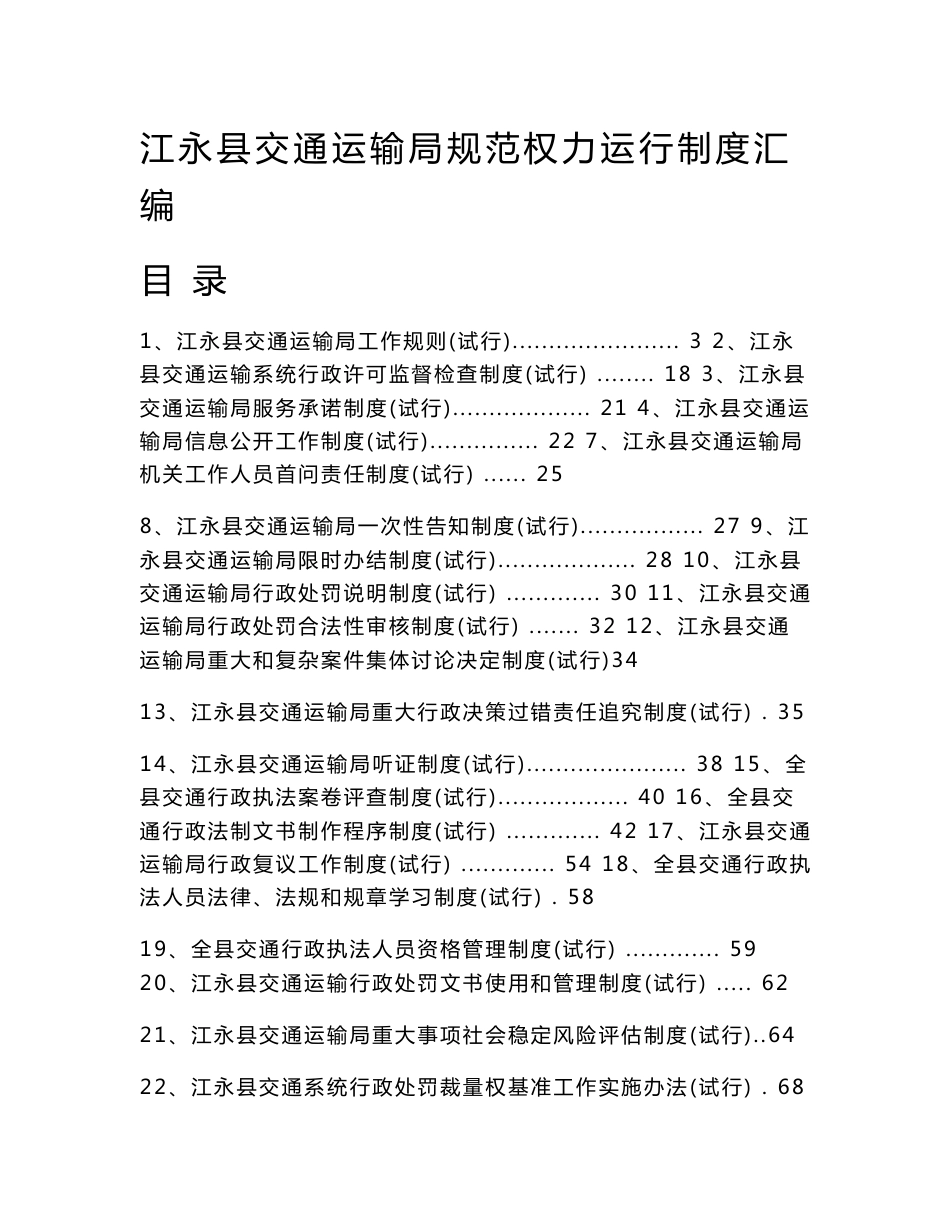 江永县交通运输局规范权力运行制度汇编_第1页