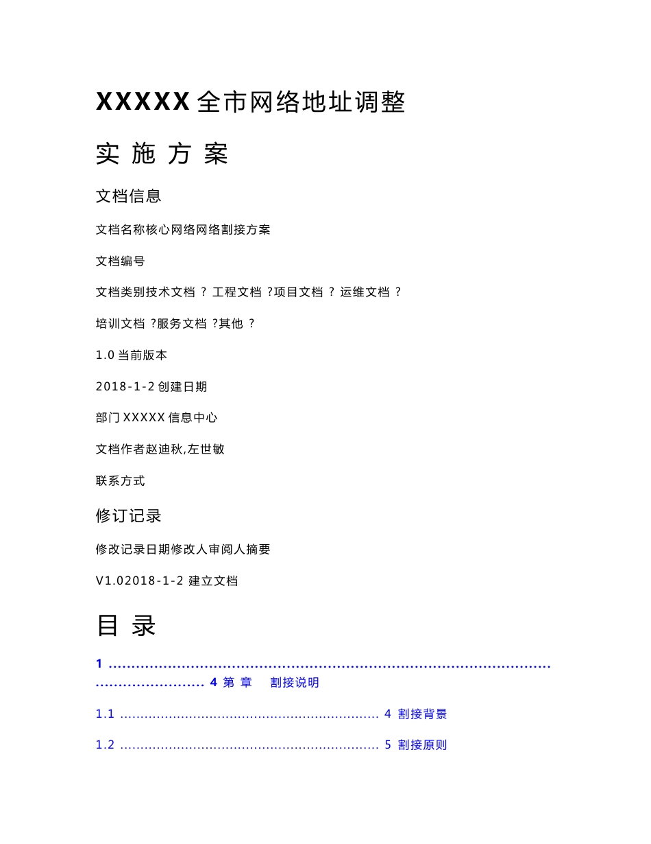 2019网络实施割接方案-_第1页