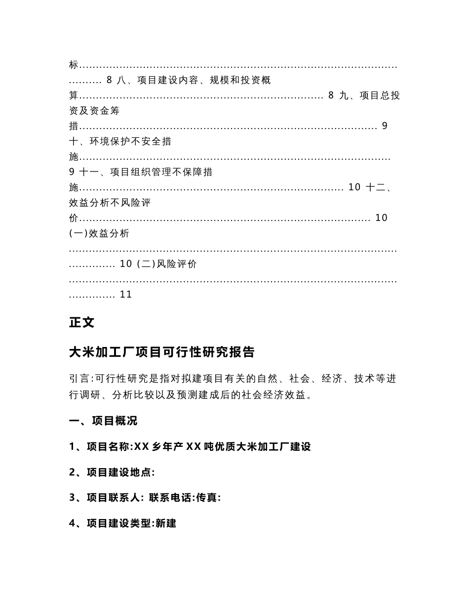 大米加工厂项目可行性研究报告(可行性研究报告范文)_第2页