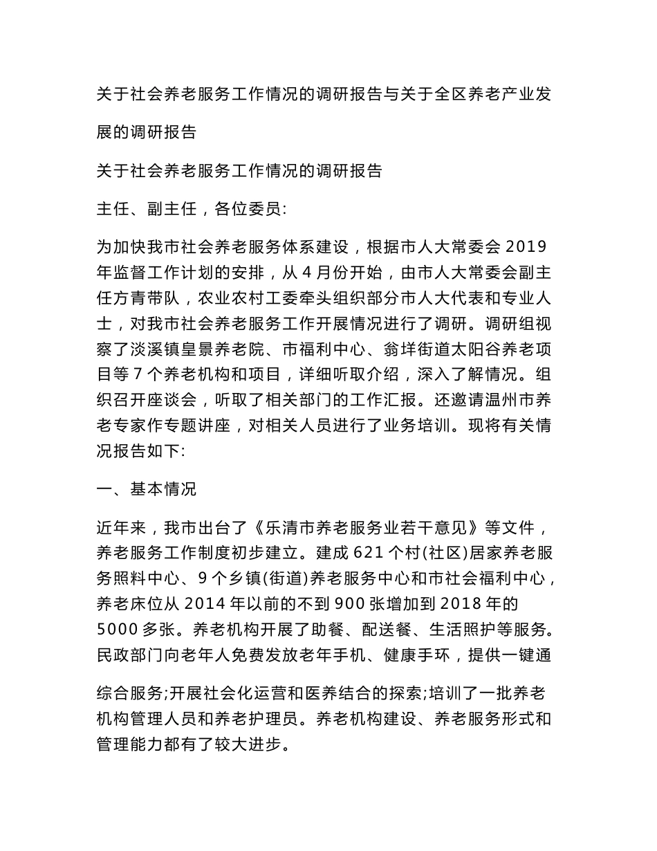 关于社会养老服务工作情况的调研报告与关于全区养老产业发展的调研报告_第1页